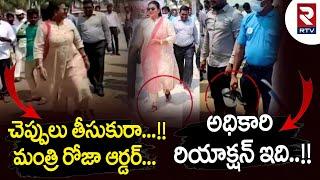 Minister RK Roja footwear carried by Govt employee | Suryalanka Beach at Guntur | RK Roja | RTV AP