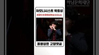 하모니시스트 박종성의 흔적 #shorts