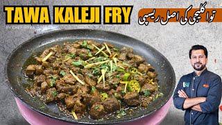 Tawa Kaleji Masala Recipe I توا کلیجی بنانے کا طریقہ  I Masalaydar Tawa Kalaji Fry @chefirfanwasti