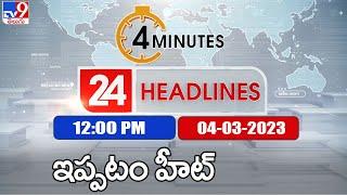 4 Minutes 24 Headlines | 12 PM | 04-03 -2023 - TV9