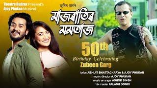 Majratir Mamtaz।। Zubeen Garg ।। Theatre Rudrax 2023-24 ।। Ajoy Phukan ।। Gunjan & Munmi