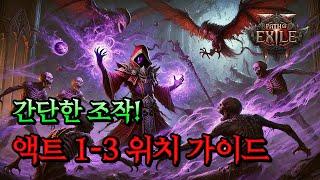 [POE2] 편하게 액트를 밀 수 있는 위치 스타터 가이드