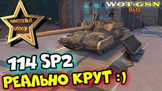 НОВЫЙ 114 SP2 - ЧЕСТНЫЙ ОБЗОР! Не ИМБА, но Ооочень КРУТ! Китайский ТТ в wot Blitz 2023 | WOT-GSN