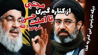 از کناره گیری مجتبی خامنه ای تا املت حسن نصرالله / ۲۷ سپتامبر ۲۰۲۴ / سعید محمدی دورکی