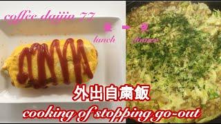 coffeedaijin No77　お手軽簡単 外出自粛飯 easy cooking of stopping go-out