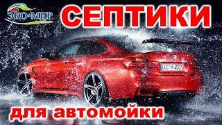 Септик для автомойки - Панда Дозер