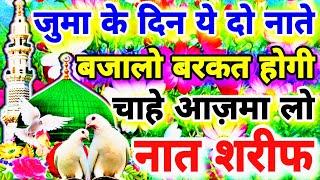 जुमा के दिन ये दो नाते बजालो  खैरों बरकत होगी चाहे आज़मा लो Naat Sharif 2024 #naat @Ahsaaninetwork