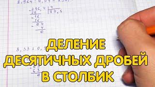 Деление десятичных дробей в столбик - примеры. Как делить в столбик десятичные дроби?