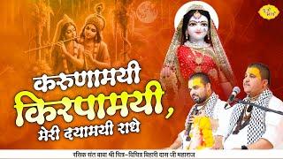 करुणामयी किरपामयी ,मेरी दयामयी राधे | Radha Rani Bhajan | Chitra Vichitra Ji Maharaj | Vraj Bhav