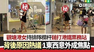 觀塘港女暴打港鐵票務站瘋傳！原因惹網民熱議　1東西意外成焦點｜01熱話｜五一黃金周｜港鐵｜觀塘站｜醉酒鬧事