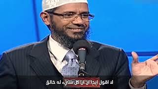 من خلق الله | اجابة د/ذاكر نايك على ملحد