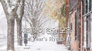 [ 예배 찬양 모음 ] 새해 맞이 찬양 / New Year's Hymns 2  #송구영신  #신년찬양  #성가연습 #hymn