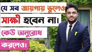 যে সব ক্ষেত্রে কখনোই সাক্ষী হবেন না ।আইন - আদালত | [Part - 1] | Bangladesh Legal Support Program |