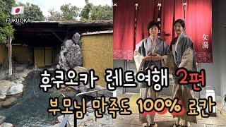 후쿠오카 렌트여행 ep2. 부모님 만족도 100% 료칸 추천 (ft. 미친뷰 노천탕)