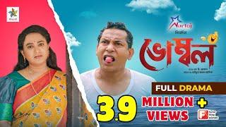 Vombol | ভোম্বল | Mosharraf Karim | Robena Reza Jui | Full Drama | Bangla Comedy Natok 2023