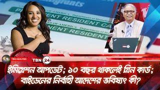 ইমিগ্রেশন আপডেট; ১০ বছর থাকলেই গ্ৰিন কার্ড; বাইডেনের নির্বাহী আদেশের ভবিষ্যৎ কী? |Analysis | Ep 1912