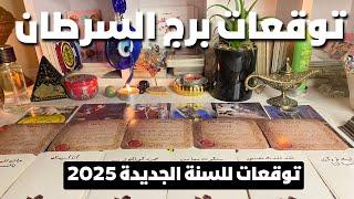 توقعات برج السرطان  2025الراعي الرسمي لطاقتك المال بغباء النجاح رغم انف الحاقدين هكشفلك 2025