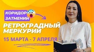 РЕТРОГРАДНЫЙ МЕРКУРИЙ 15 МАРТА -7 АПРЕЛЯ 2025. ВОЗВРАТ В ПРОШЛОЕ. КОРИДОР ЗАТМЕНИЙ. ПРОГНОЗ ДЛЯ ВСЕХ