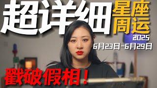 「𝑱𝒊𝒂𝒆𝒏 𝒔𝒕𝒖𝒅𝒊𝒐」超详细！12星座一周运势｜6月23日--6月29日｜诚实面对自己，重新校准情绪！
