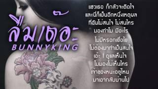 BUNNYKING - "ลืมเต๊อะ" [Miniskirt Remix] +Lyrics