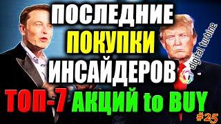  Какие Акции покупают Инсайдеры СЕЙЧАС ТОП-7 Акций для покупки 2021 Закуп Digital Turbine #25