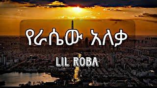 Lil_Roba_-_YERASEW_ALEKA(Lyrics )#ethiopia