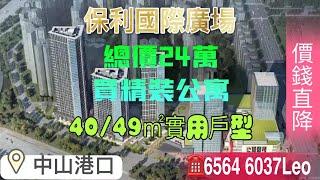 中山港口｜保利國際廣場、央企開發商保利大跌價？總價僅24萬起帶陽台包精裝、稀缺公寓產品輕鬆收租！15分鐘可達深中通道！現成商圈，公園環繞！大灣區置業｜深中通道｜清盤降價｜中山北站｜@大灣區Vlog探房