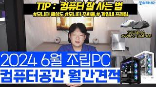 2024년 6월 최고 가성비 컴퓨터 조립PC 월간견적 | 게이밍마우스 사은품, 사무용, 영상편집 컴퓨터견적