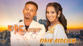 dani royal & tsige royal - Fikir aydelem| ፍቅር አይደለም  - New Ethiopia Music 2023 (official video)