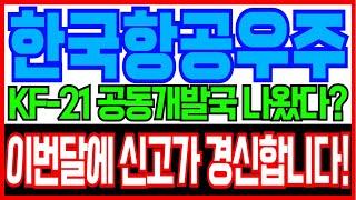 [한국항공우주 주가전망]KF-21 공동개발국 나왔다? 이번달에 신고가 경신합니다!