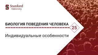 Биология поведения человека: Лекция #25. Индивидуальные особенности [Роберт Сапольски. Стэнфорд]