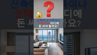 “신축은 7억, 구축+리모델링은 5억?!진짜 고민된다” #인테리어 #부산아파트 #똑똑한인테리어 #부산인테리어 #home #리모델링 #김해인테리어 #양산인테리어 #부산부동산 #부동산