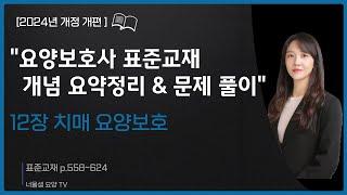 [2024년 개정판] 요양보호사 시험대비(교과목 개념정리&문제풀이) 실기 집중공략4탄치매요양보호#요양보호사강의#요양보호사시험#요양보호사모의고사#요양보호사문제풀이