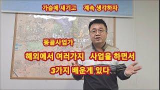 해외에서 여러가지 사업을 하면서 3가지 배운게 있다. 몽골사업가 꼭 가슴에 새기고 계속 생각하렴!