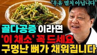 마트 가서  '이 채소' 꼭 사세요! 뼛속을 꽉꽉 채워주는 놀라운 효능이 있습니다 (김순렬 원장 3부)