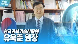 함께 만드는 미래 대한민국 - 한국과학기술한림원 유욱준 원장 / YTN 사이언스