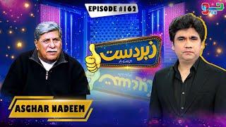 Zabardast With Wasi Shah | Asghar Nadeem | Ep # 162 | 10 Jan 2025 #zabardastwithwasishah