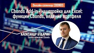 «Cbonds Add-in - надстройка для Excel: функции Cbonds, ведение портфеля»| Cbonds