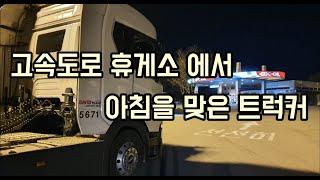 차숙 후 아침을 맞이하는 트럭커의 일상 /고속도로 휴게소 화물차 라운지 / 봉달귀신