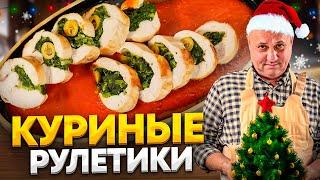 Куриные РУЛЕТИКИ со шпинатом и сыром - горячая ЗАКУСКА на новогодний стол! РЕЦЕПТ от Ильи Лазерсона