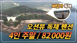 주말 인당 20,500원 동남아 리조트를 닮은 전 객실 오션뷰 독채 펜션