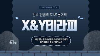 ▶신림 X&Y테라피◀ 진짜 최고의 마사지샵, 여기보다 잘하는 곳은 못봤어요!!