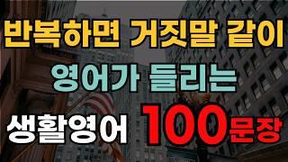 기초영어회화 100문장 |  | 한 번 들으면 다 외워요 | 외우지 마세요 | 듣기만 하세요 | 생활영어