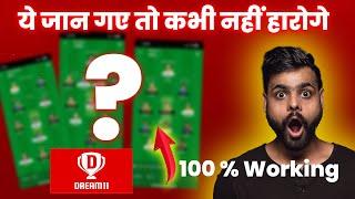 Dream11 par WINNING Team kese banaye (100% WORKING) Tips | Dream11 1 Crore Kaise Jeete