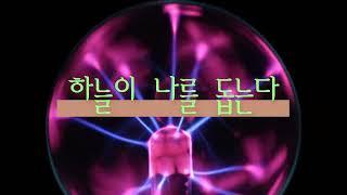 1초라도 들으면 대운이 바로 찾아온다