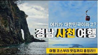 경남 사천의 아름다운 여행 코스 15분 영상으로 완벽 정리 해드립니다! 아름다운 풍경을 자랑하는 곳과 맛집까지!! 이대로만 따라오세요