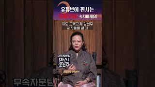 가짜무당 많습니다! 절대 속지 마세요! #shorts