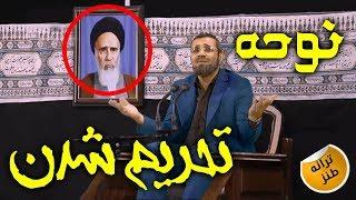 ترانه طنز و نوحه جنجالی تحریم شدن با شرکت خامنه ای و مداح بیت عظما - khamenei sanctions