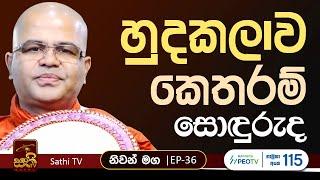 නිවන් මග |EP36|මහාකච්චාන භද්දේකරත්ත සූත්‍රය| Mankadawala Nandarathana Thero |2024 10 17| Niwan Maga