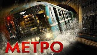 Метро фильм драма (2012)